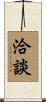 洽談 Scroll