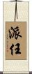 派任 Scroll