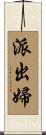 派出婦 Scroll