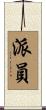 派員 Scroll