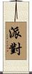 派對 Scroll