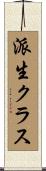 派生クラス Scroll