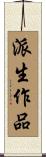 派生作品 Scroll
