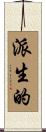 派生的 Scroll