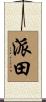 派田 Scroll