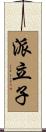 派立子 Scroll