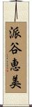 派谷恵美 Scroll