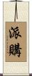 派購 Scroll