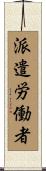 派遣労働者 Scroll