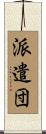 派遣団 Scroll