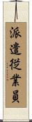 派遣従業員 Scroll