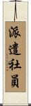派遣社員 Scroll