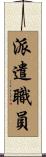 派遣職員 Scroll