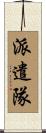 派遣隊 Scroll