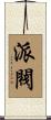 派閥 Scroll