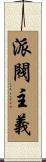 派閥主義 Scroll