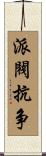 派閥抗争 Scroll