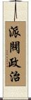 派閥政治 Scroll