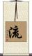 流 Scroll