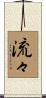 流々 Scroll