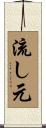 流し元 Scroll