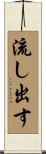 流し出す Scroll