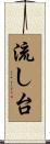 流し台 Scroll