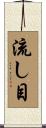 流し目 Scroll