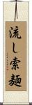 流し索麺 Scroll