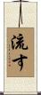 流す Scroll