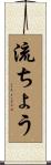 流ちょう Scroll