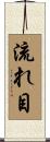 流れ目 Scroll