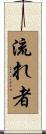 流れ者 Scroll