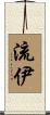 流伊 Scroll