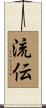 流伝 Scroll