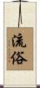 流俗 Scroll