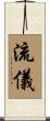 流儀 Scroll