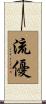 流優 Scroll
