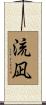 流凪 Scroll