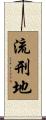 流刑地 Scroll