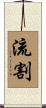 流割 Scroll