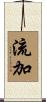 流加 Scroll