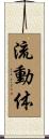流動体 Scroll