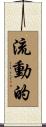流動的 Scroll
