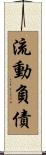 流動負債 Scroll