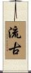 流古 Scroll