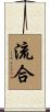 流合 Scroll
