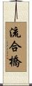 流合橋 Scroll