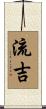 流吉 Scroll