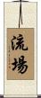 流場 Scroll